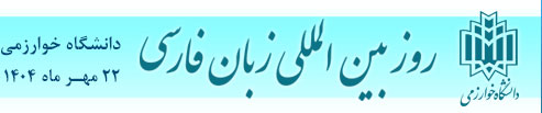 روز بین المللی زبان فارسی