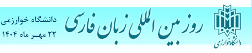 روز بین المللی زبان فارسی